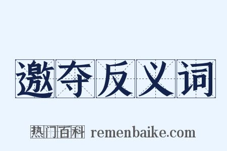 邀夺反义词是什么意思的图片